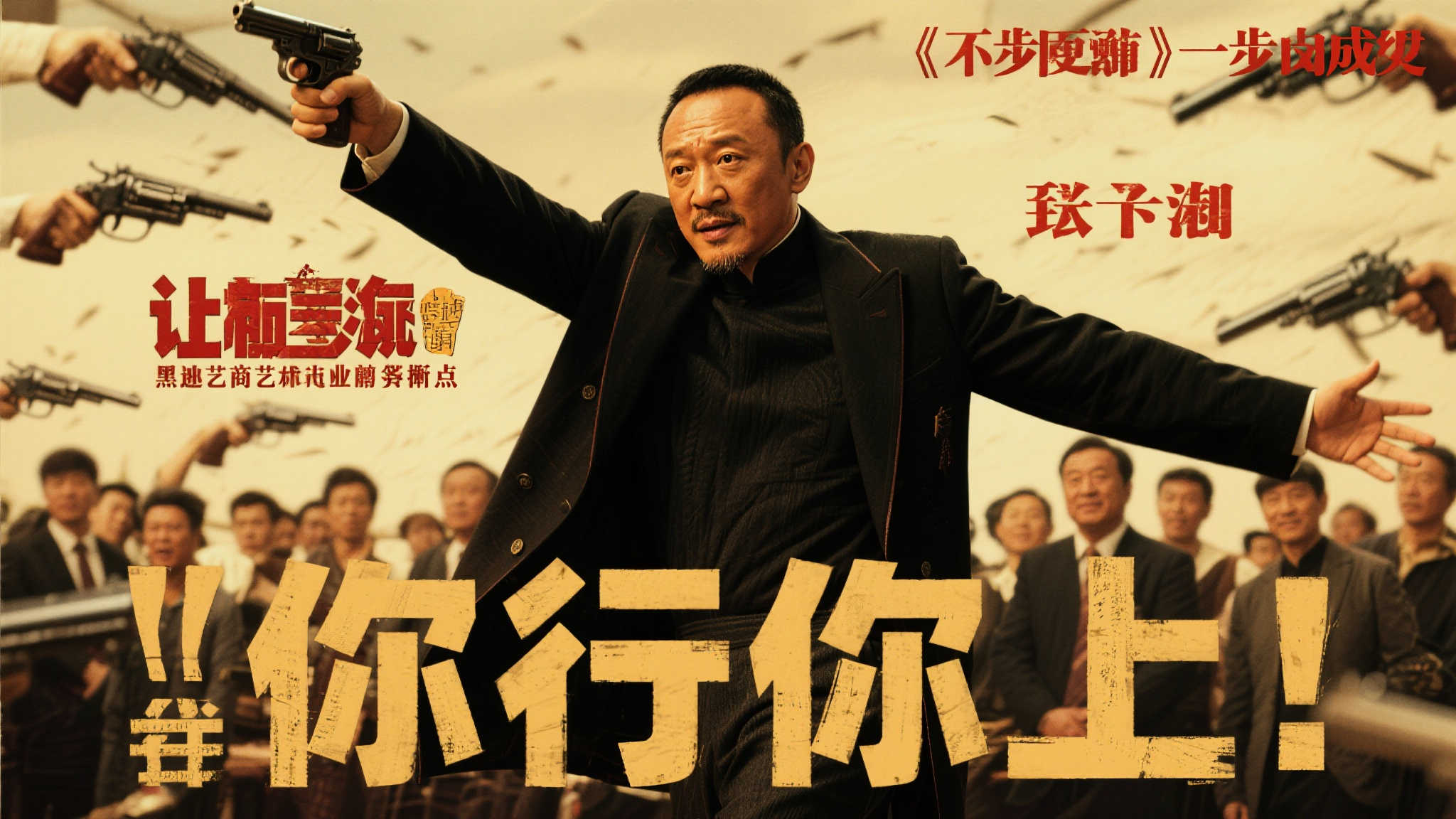 姜文新作《英雄出少年》改名《你行你上》,票房劲增5亿! 姜文新作《英雄出少年》改名《你行你上》,票房劲增5亿!